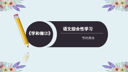 节约用水(语文综合性学习)