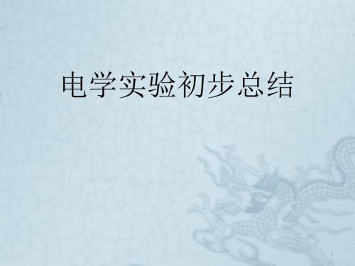 高二电学实验初步总结ppt课件