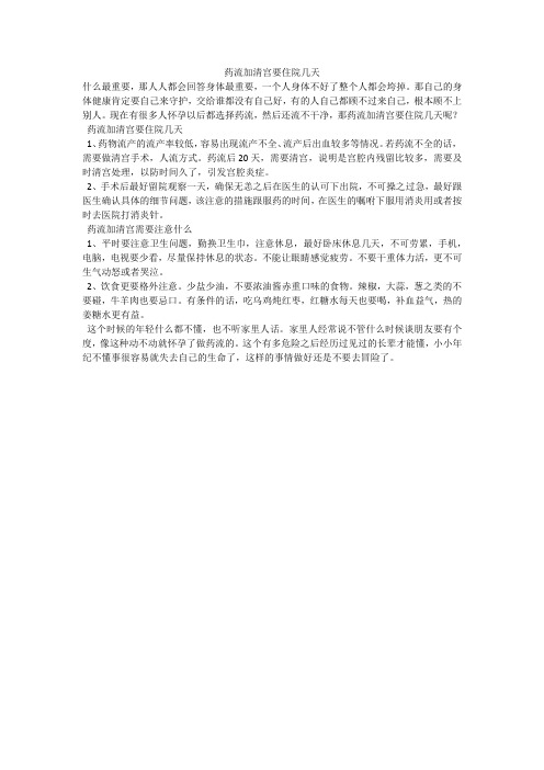 药流加清宫要住院几天