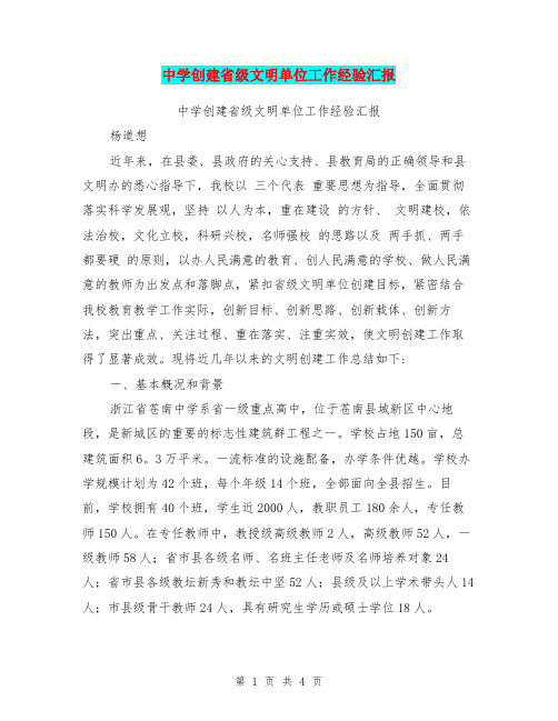 中学创建省级文明单位工作经验汇报