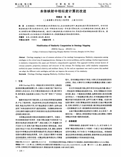 本体映射中相似度计算的改进