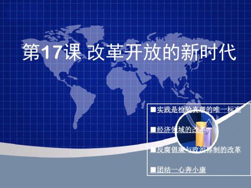 第17课改革开放的新时代