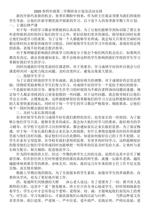 2020春四年级第二学期班务计划及活动安排