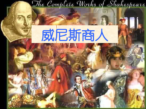 人教版九年级语文课件-威尼斯商人(1)