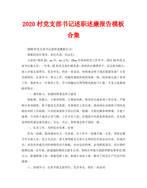 2020村党支部书记述职述廉报告模板合集