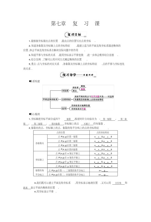 人教版七年级下册第七章平面直角坐标系《复习课》导学案