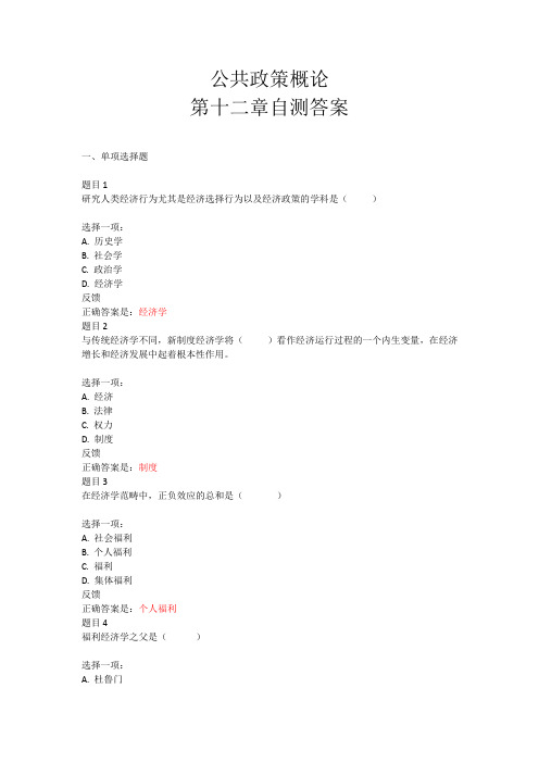 公共政策概论第12章自测答案