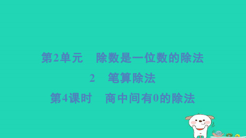 三年级数学下册第2单元除数是一位数的除法2笔算除法第4课时商中间有0的除法课件新人教版