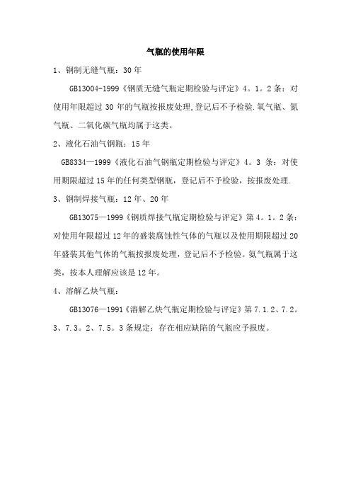 气瓶的使用年限