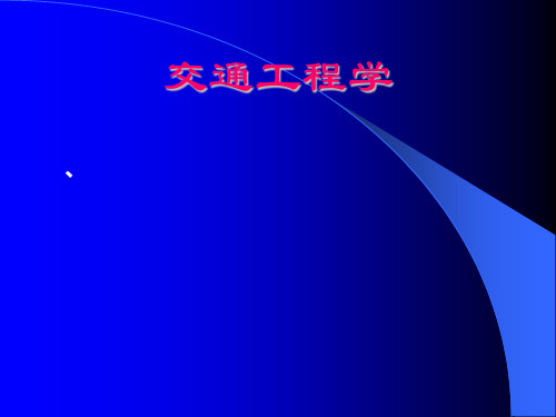 1交通工程学 第一章 绪论 、第二章 交通特性 PPT课件