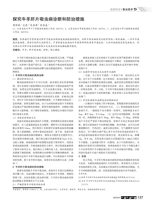 探究牛羊肝片吸虫病诊断和防治措施