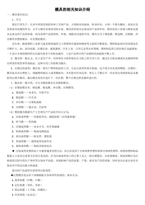 模具的相关知识介绍