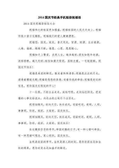 (最新)国庆节经典手机短信祝福语