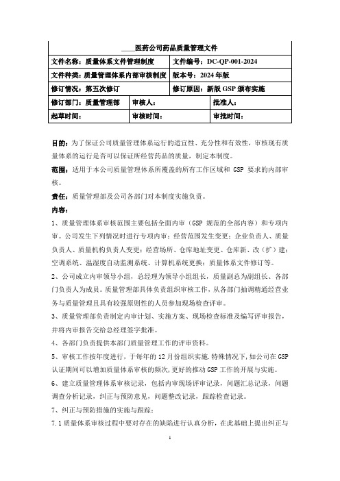 质量管理体系内部审核制度