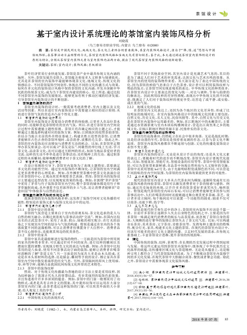 基于室内设计系统理论的茶馆室内装饰风格分析