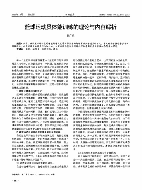篮球运动员体能训练的理论与内容解析