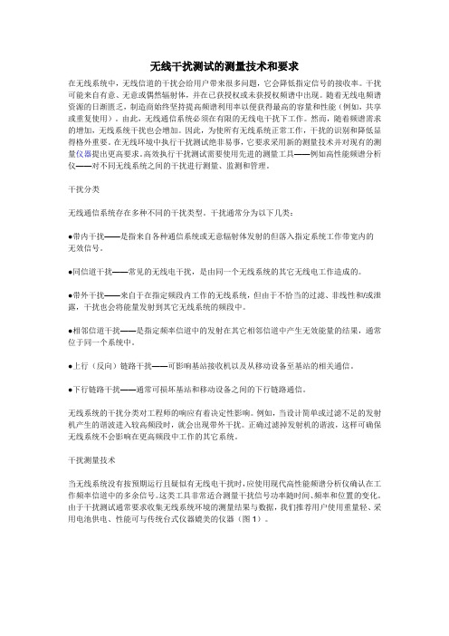 无线干扰测试的测量技术和要求