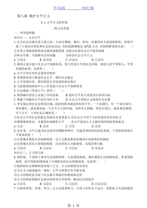 人教部编版八年级下道德与法治第八课第一框 公平正义的价值 配套练习