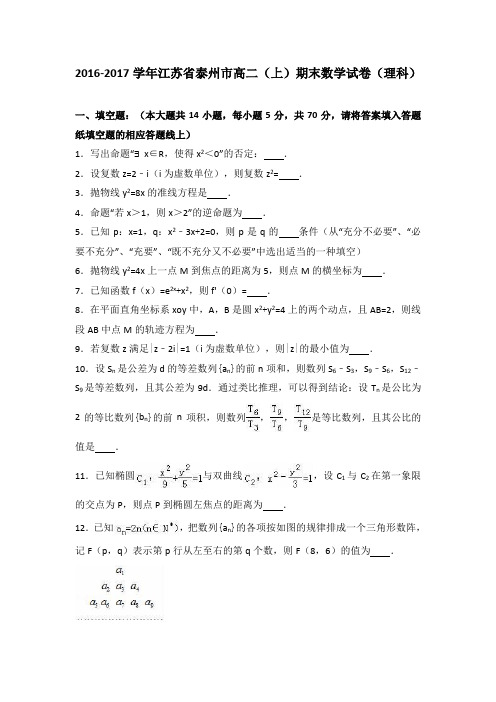 江苏省泰州市2016-2017学年高二(上)期末数学试卷(理科) (word版含答案)