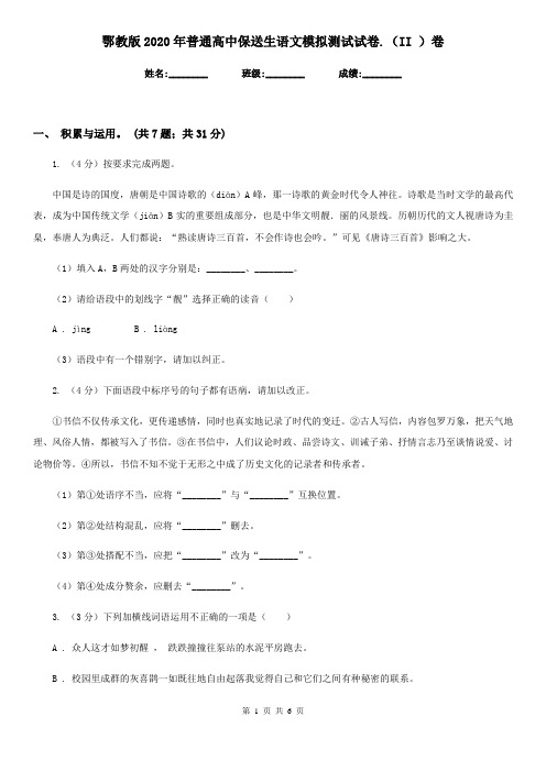 鄂教版2020年普通高中保送生语文模拟测试试卷.(II )卷