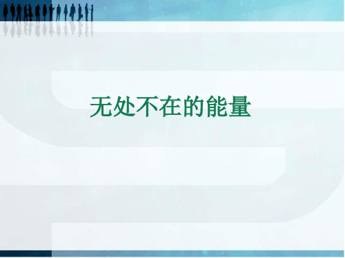 六年级科学下册_无处不在的能量课件_青岛版