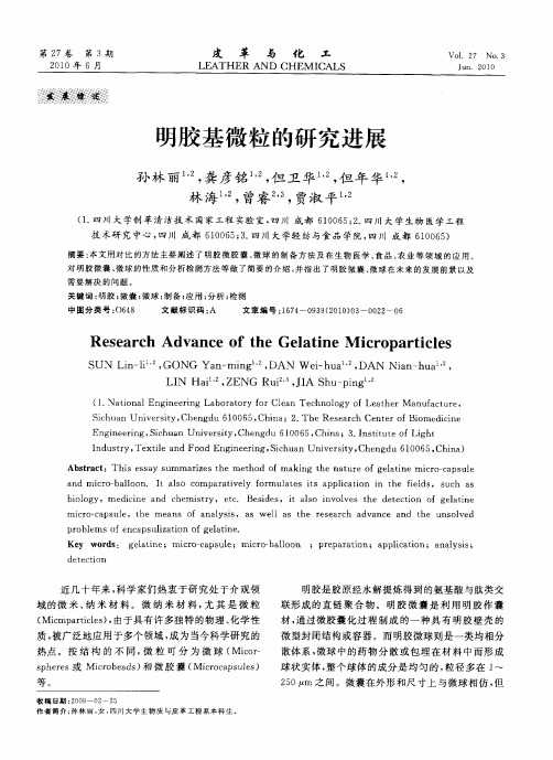 明胶基微粒的研究进展