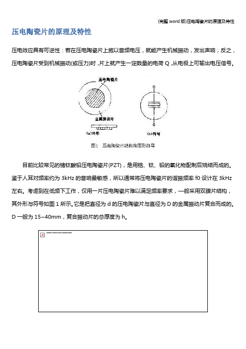 (完整word版)压电陶瓷片的原理及特性