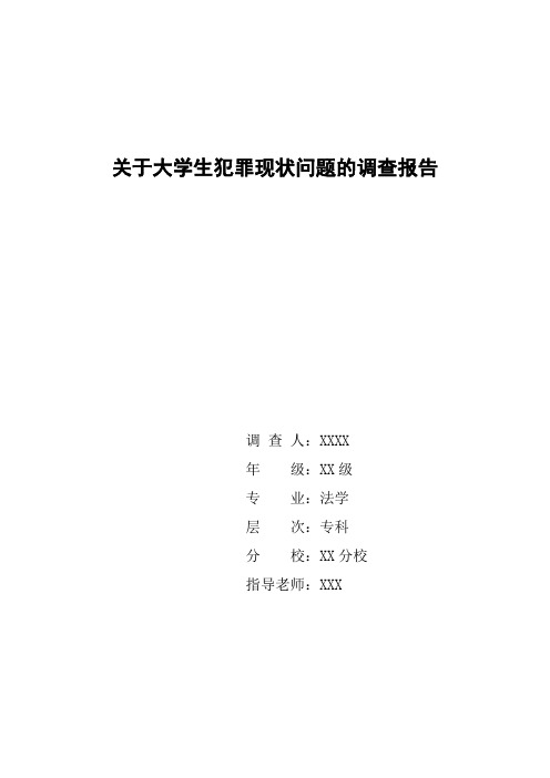 关于大学生犯罪问题的调查报告.