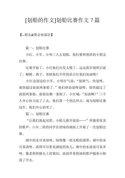 [划船的作文]划船比赛作文7篇