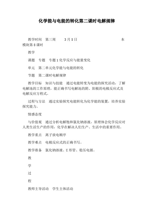 化学能与电能的转化第二课时电解规律