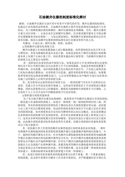 石油测井仪器的刻度标准化探讨