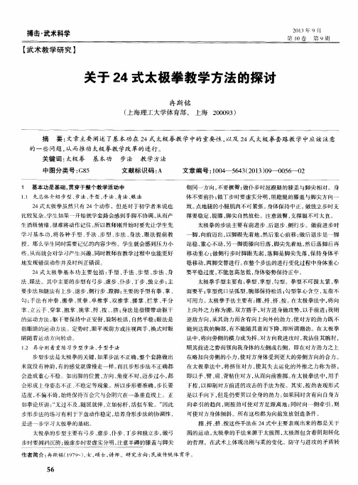 关于24式太极拳教学方法的探讨