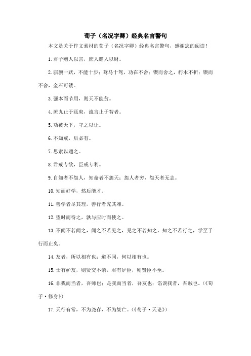 荀子(名况字卿)经典名言警句_作文素材