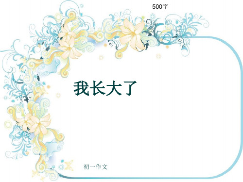 初一作文《我长大了》500字(共8页PPT)