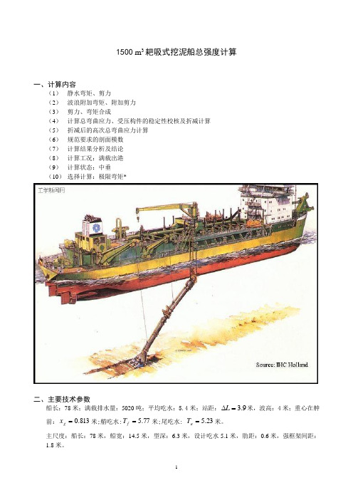 1500m3耙吸式挖泥船总强度计算