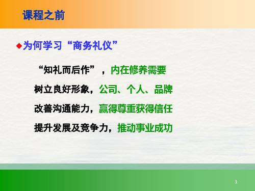 礼仪01商务礼仪与职业形象讲课课件