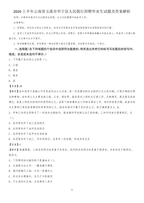 2020上半年云南省玉溪市华宁县人民银行招聘毕业生试题及答案解析