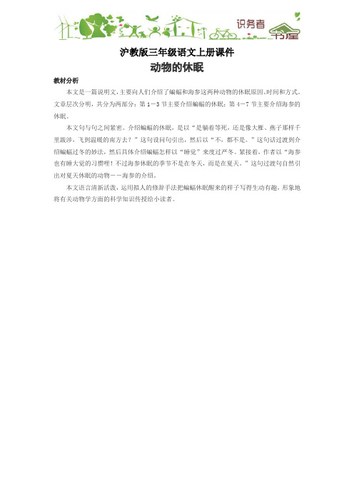 沪教版三年级语文上册课件38.动物的休眠教材分析