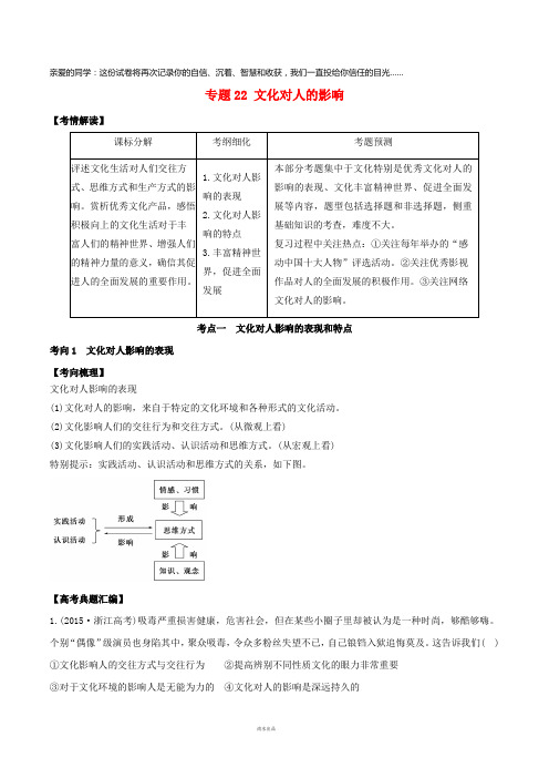2019年高考政治题典专题22文化对人的影响(含解析)