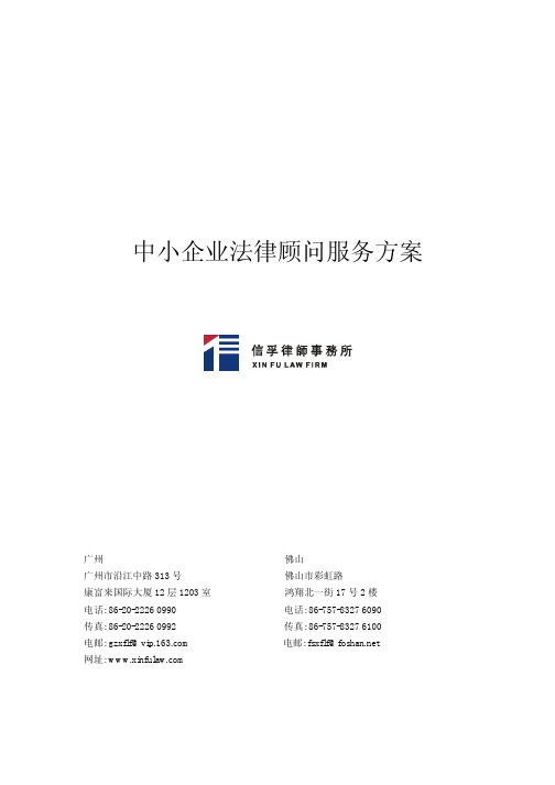 中小企业法律顾问服务方案