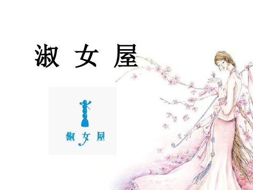 淑--女--屋品牌讲解ppt