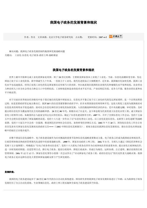 我国电子政务的发展背景和现状