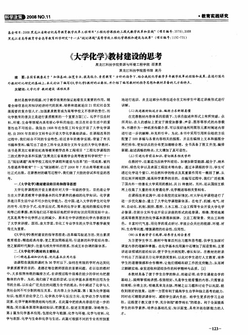《大学化学》教材建设的思考