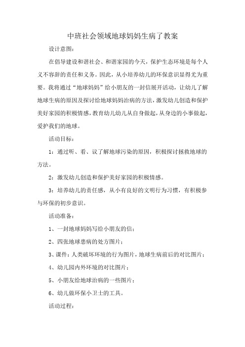 中班社会领域地球妈妈生病了教案