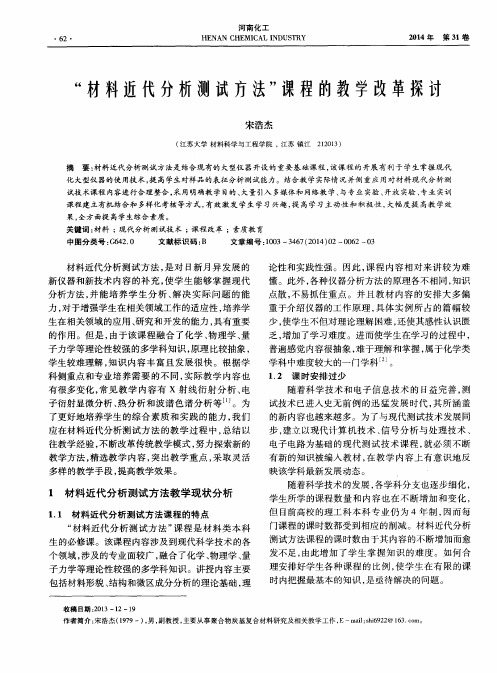 “材料近代分析测试方法”课程的教学改革探讨