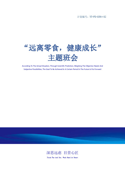 “远离零食,健康成长”主题班会