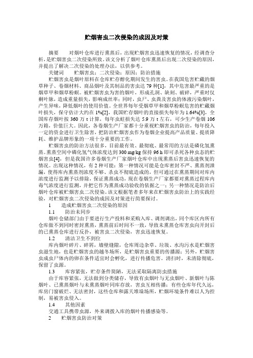 贮烟害虫二次侵染的成因及对策