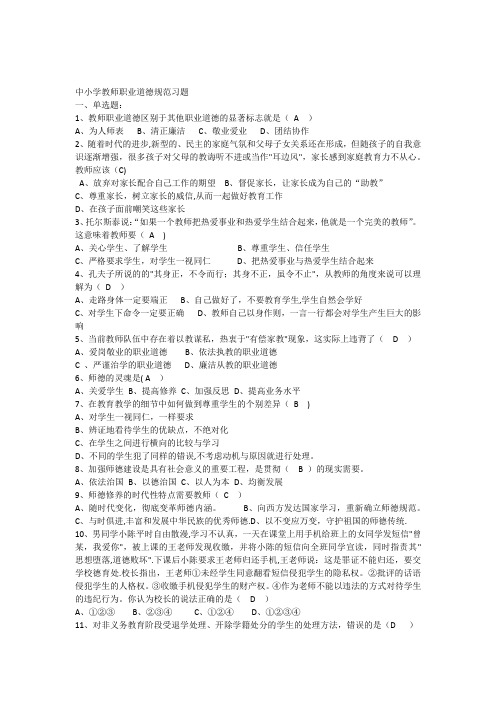 中小学教师职业道德规复习题及答案