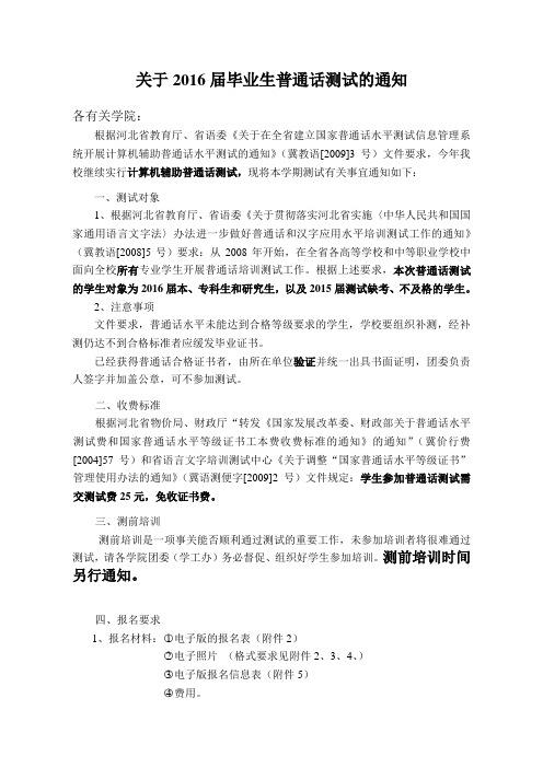 通知正文：关于2016届毕业生普通话测试的通知