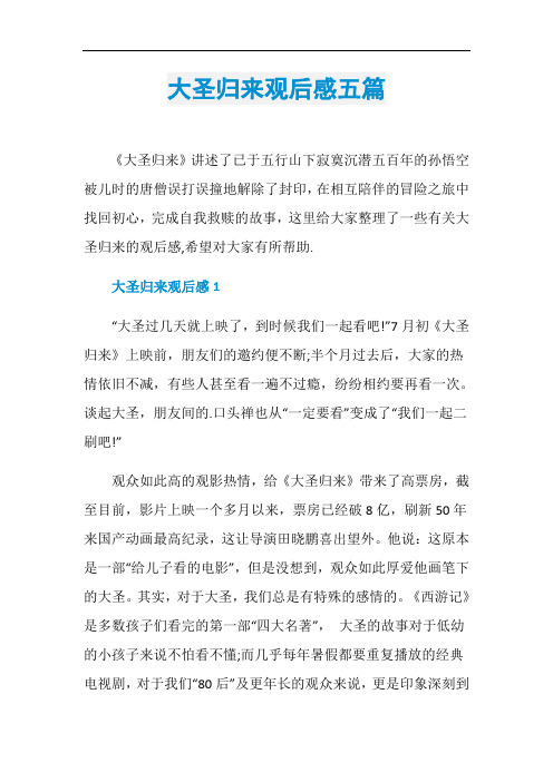 大圣归来观后感五篇